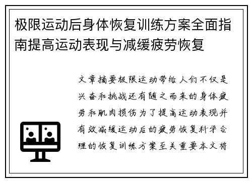 极限运动后身体恢复训练方案全面指南提高运动表现与减缓疲劳恢复