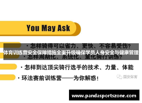 体育训练营安全保障措施全面升级确保学员人身安全与健康管理