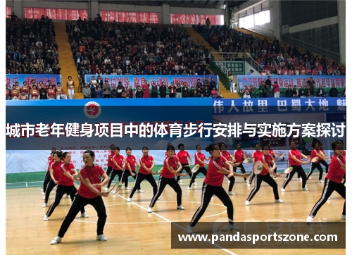 城市老年健身项目中的体育步行安排与实施方案探讨
