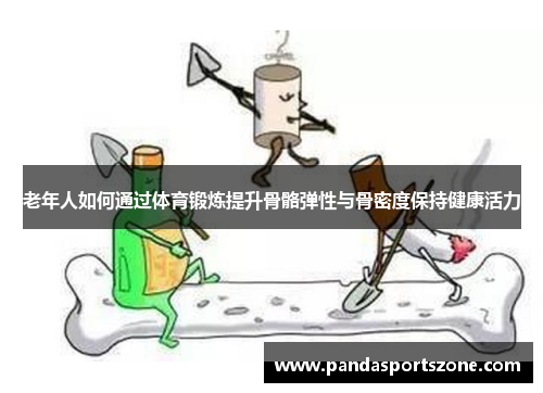 老年人如何通过体育锻炼提升骨骼弹性与骨密度保持健康活力