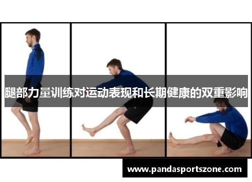 腿部力量训练对运动表现和长期健康的双重影响